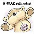 Магнит (0633.106) (Я так тебя люблю)