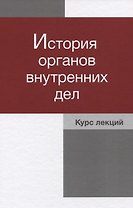 История органов внутренних дел Курс лекций (Давиденко)