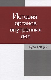 История органов внутренних дел Курс лекций (Давиденко)