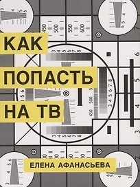 Как попасть на ТВ