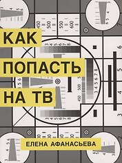 Как попасть на ТВ