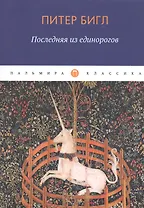 Последняя из единорогов