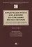Юридические факты и их влияние на отраслевые институты права: проблемы и направления развития. Монография - 0