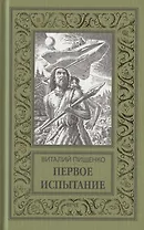 Первое испытание