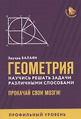 Геометрия:научись решать задачи различными способами:профил.уровень - 0