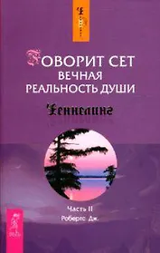 Говорит Сет. Вечная реальность души. Ч.2 (1369)