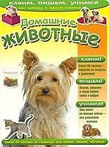 Домашние животные (236)