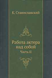 Работа актера над собой. Часть 2