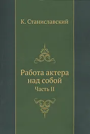 Работа актера над собой. Часть 2