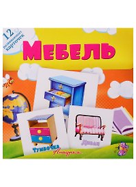 Мебель. Развивающие карточки