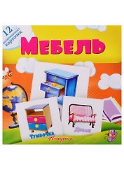 Мебель. Развивающие карточки