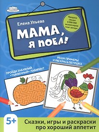 Мама, я поел!: сказки, игры и раскраски про хороший аппетит дп