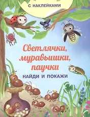 Светлячки, муравьишки, паучки. С наклейками
