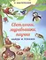 Светлячки, муравьишки, паучки. С наклейками - 0