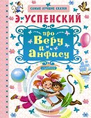 Про Веру и Анфису - 0