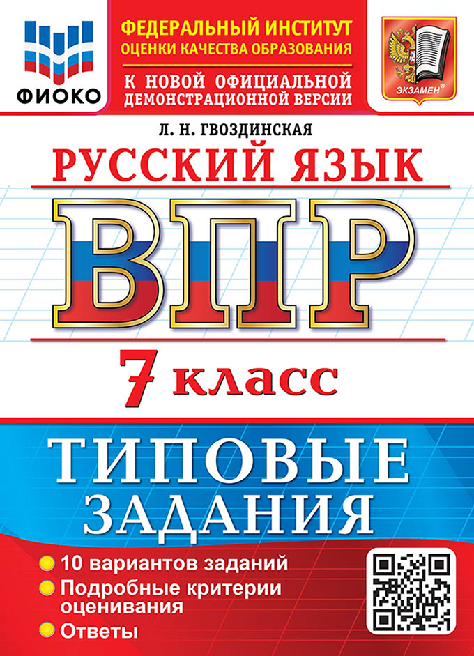 Обложка книги «Русский язык: Всероссийская проверочная работа: 7 класс: 10 вариантов. Типовые задания. Подробные критерии оценивания. Ответы. ФГОС НОВЫЙ»