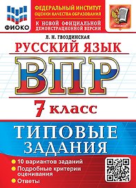 Русский язык: Всероссийская проверочная работа: 7 класс: 10 вариантов. Типовые задания. Подробные критерии оценивания. Ответы. ФГОС НОВЫЙ
