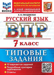 Русский язык: Всероссийская проверочная работа: 7 класс: 10 вариантов. Типовые задания. Подробные критерии оценивания. Ответы. ФГОС НОВЫЙ