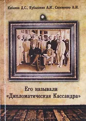 Его называли «Дипломатическая Кассандра».