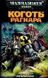 Коготь Рагнара
