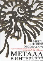 Металл в интерьере