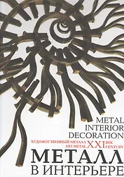 Металл в интерьере