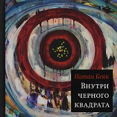Внутри чёрного квадрата: Роман - 0