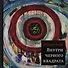 Внутри чёрного квадрата: Роман - 0