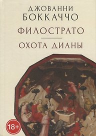 Филострато. Охота Дианы