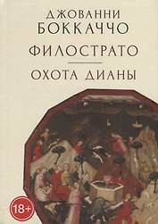 Филострато. Охота Дианы