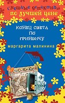 Конец света по Гринвичу : роман