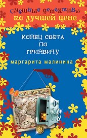 Конец света по Гринвичу : роман