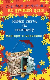 Конец света по Гринвичу : роман