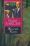 Желтый Кром