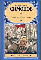 Солдатами не рождаются: Вторая книга трилогии: [роман]