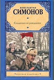 Солдатами не рождаются: Вторая книга трилогии: [роман]