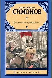 Солдатами не рождаются: Вторая книга трилогии: [роман]