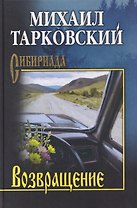 Возвращение