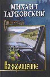 Возвращение