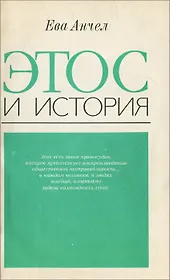 Этос и история