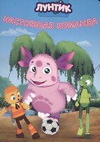 Лунтик. ЦК 4 Разворота. Настоящая команда