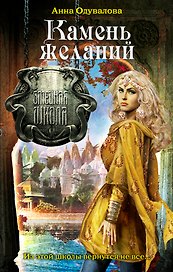 Камень желаний: роман