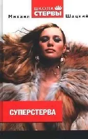 Суперстерва