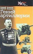 Гений артиллерии