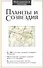 Иллюстрированный справочник. Планеты и созвездия - 1