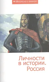 Личности в истории. Россия. Сборник статей