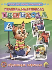 Правила маленького пешехода : Обучающие карточки.