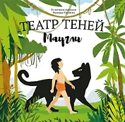 Театр Теней "Маугли". Детская книга-представление