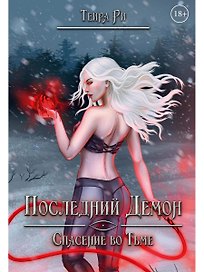 Последний демон. Спасение во Тьме