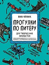 Блокнот "Прогулки по Питеру". Для творческих личностей. Издание 2-е, исправленное и дополненное (зеленый)
